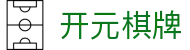 开元棋牌- 专业棋牌游戏平台